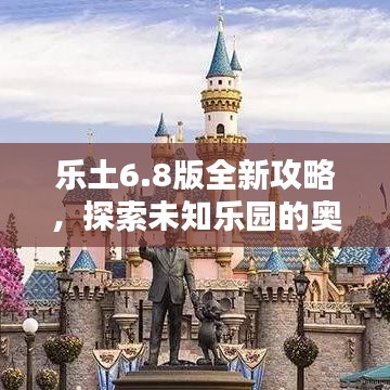 乐土6.8版全新攻略，探索未知乐园的奥秘