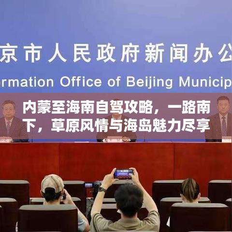 内蒙至海南自驾攻略，一路南下，草原风情与海岛魅力尽享