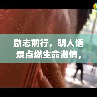 励志前行，明人语录点燃生命激情，追梦路上勇敢无畏