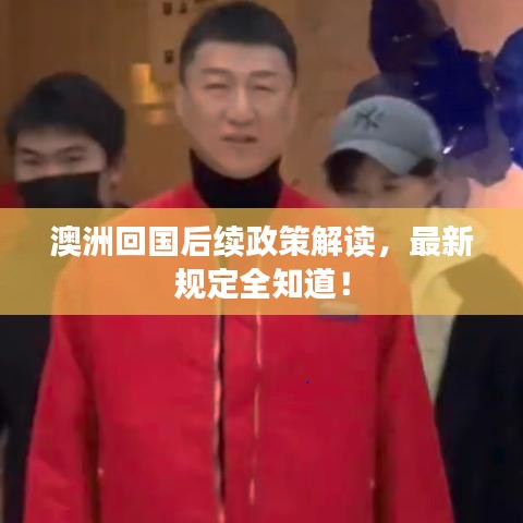 澳洲回国后续政策解读，最新规定全知道！