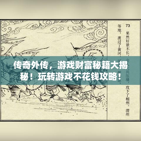 传奇外传，游戏财富秘籍大揭秘！玩转游戏不花钱攻略！