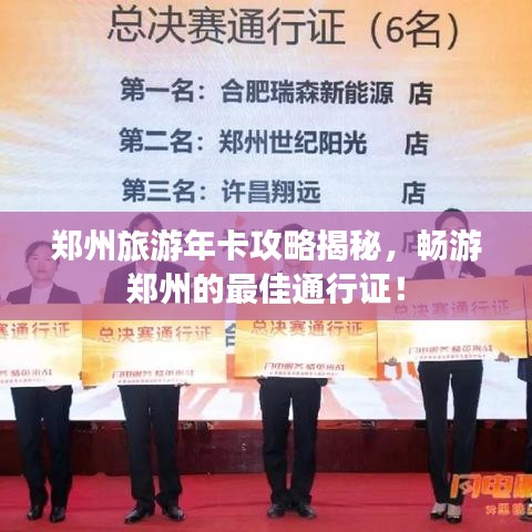 郑州旅游年卡攻略揭秘，畅游郑州的最佳通行证！