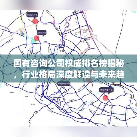 国有咨询公司权威排名榜揭秘，行业格局深度解读与未来趋势展望