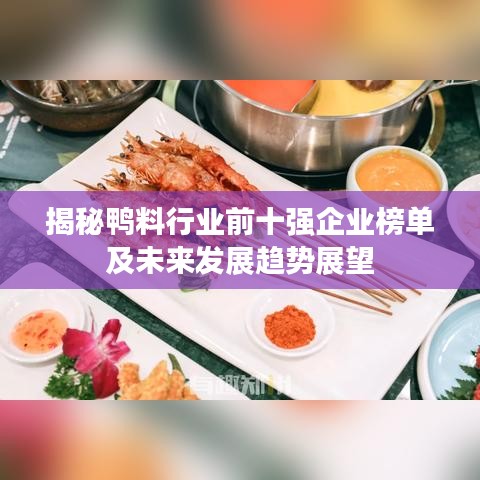 揭秘鸭料行业前十强企业榜单及未来发展趋势展望