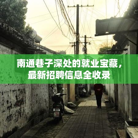 南通巷子深处的就业宝藏，最新招聘信息全收录