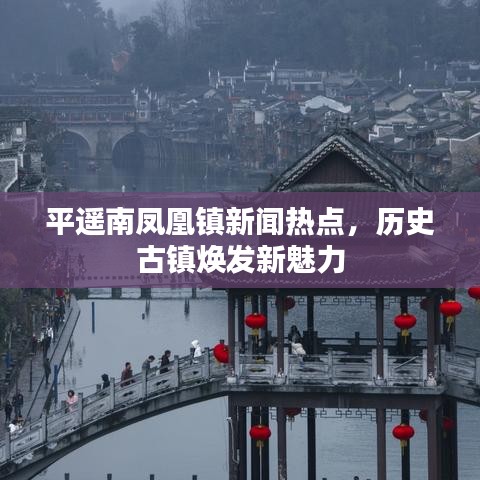 平遥南凤凰镇新闻热点，历史古镇焕发新魅力