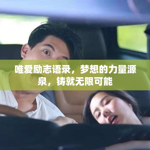 唯爱励志语录，梦想的力量源泉，铸就无限可能