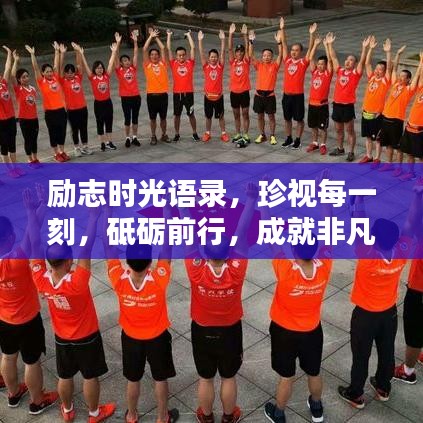 励志时光语录，珍视每一刻，砥砺前行，成就非凡人生