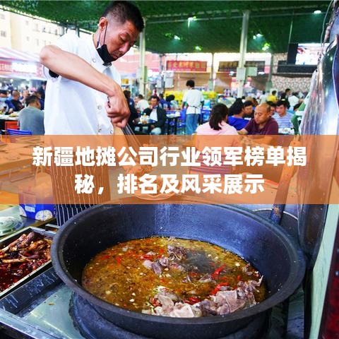 新疆地摊公司行业领军榜单揭秘，排名及风采展示