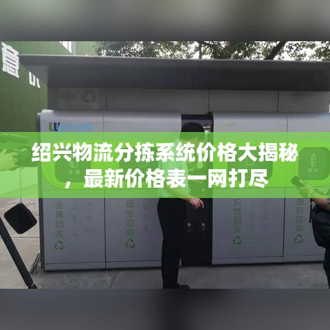 绍兴物流分拣系统价格大揭秘，最新价格表一网打尽