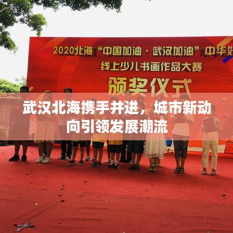 武汉北海携手并进，城市新动向引领发展潮流