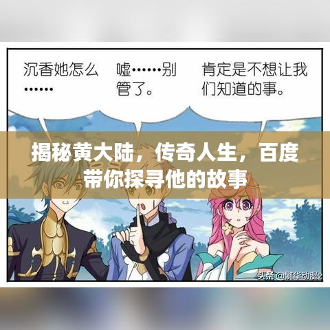 揭秘黄大陆，传奇人生，百度带你探寻他的故事