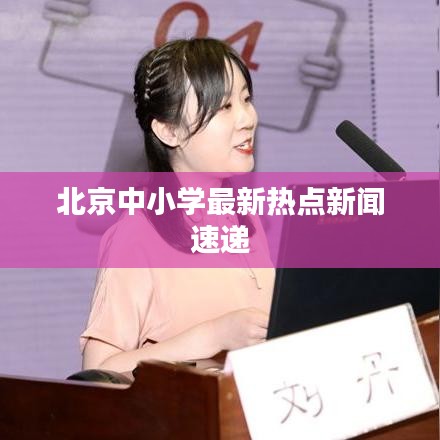 北京中小学最新热点新闻速递