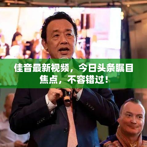 佳音最新视频，今日头条瞩目焦点，不容错过！