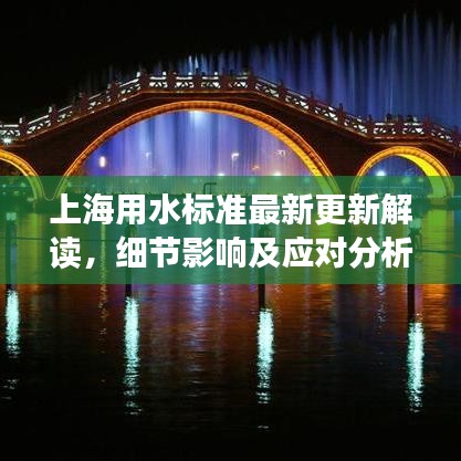 上海用水标准最新更新解读，细节影响及应对分析
