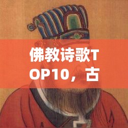 佛教诗歌TOP10，古典韵味与现代情怀的完美融合