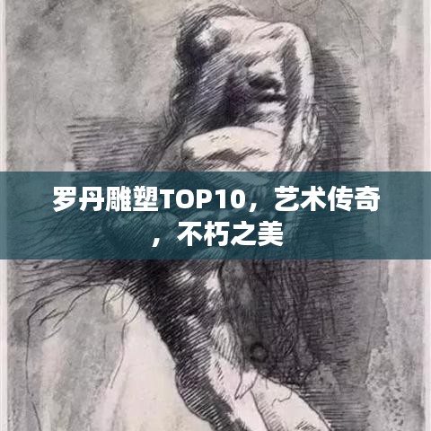 罗丹雕塑TOP10，艺术传奇，不朽之美