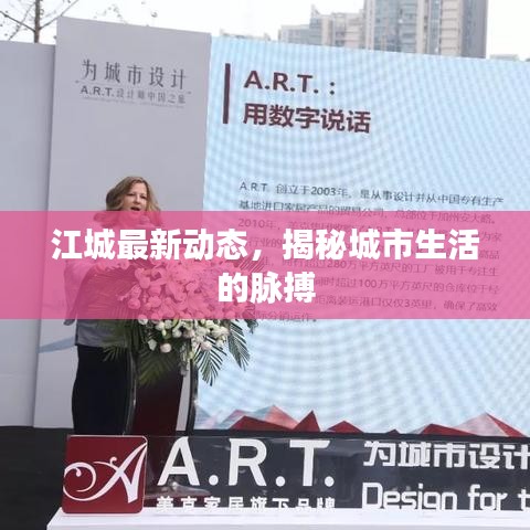 江城最新动态，揭秘城市生活的脉搏