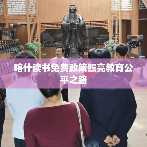 喀什读书免费政策照亮教育公平之路