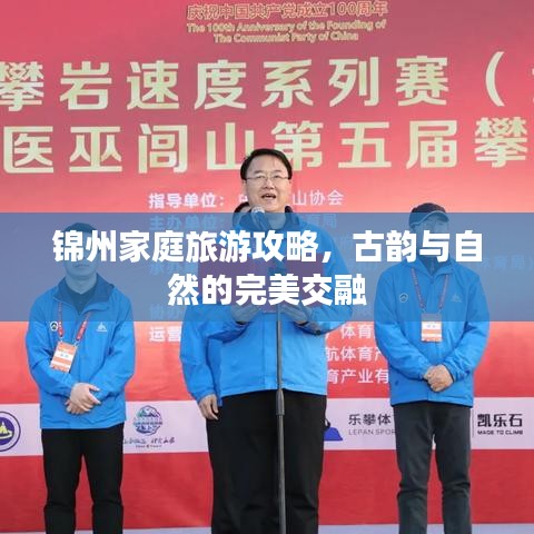 锦州家庭旅游攻略，古韵与自然的完美交融