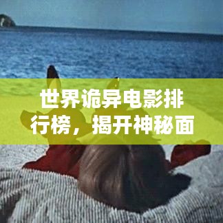 世界诡异电影排行榜，揭开神秘面纱下的惊悚魅力，让你一探究竟！