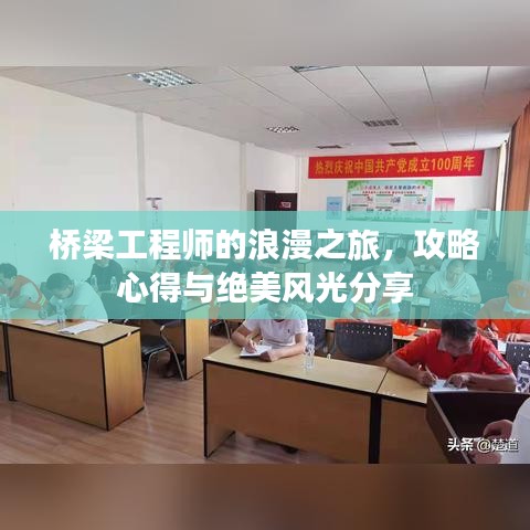 桥梁工程师的浪漫之旅，攻略心得与绝美风光分享