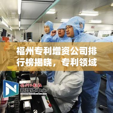 福州专利增资公司排行榜揭晓，专利领域佼佼者一览无余