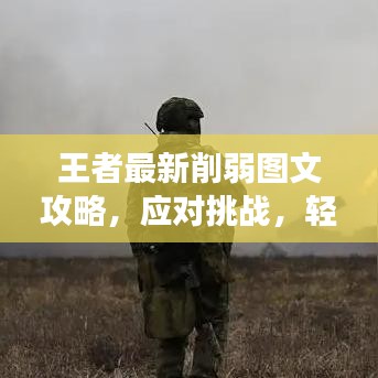 王者最新削弱图文攻略，应对挑战，轻松掌握游戏节奏秘籍！