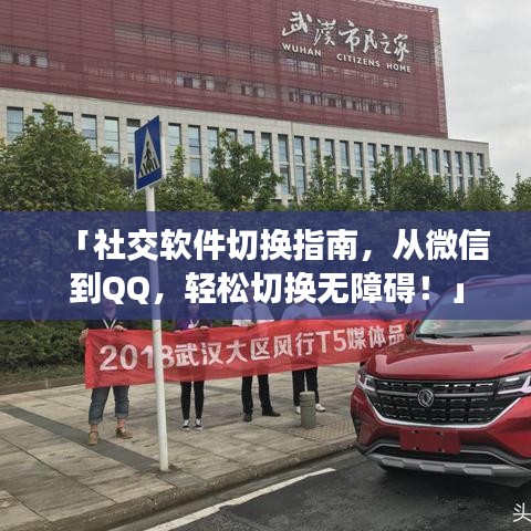 「社交软件切换指南，从微信到QQ，轻松切换无障碍！」