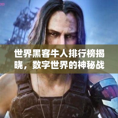 世界黑客牛人排行榜揭晓，数字世界的神秘战士