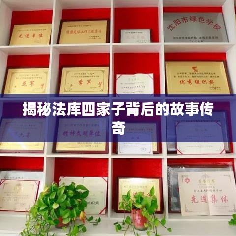 揭秘法库四家子背后的故事传奇