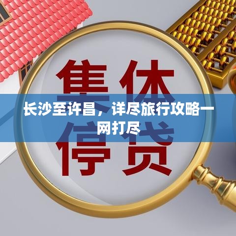 长沙至许昌，详尽旅行攻略一网打尽