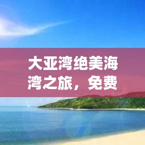 大亚湾绝美海湾之旅，免费攻略助你畅游无忧！