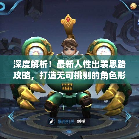 深度解析！最新人性出装思路攻略，打造无可挑剔的角色形象