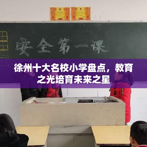 徐州十大名校小学盘点，教育之光培育未来之星