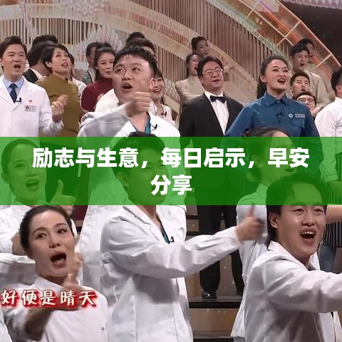 励志与生意，每日启示，早安分享