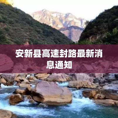安新县高速封路最新消息通知