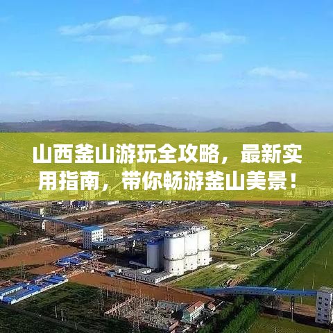 山西釜山游玩全攻略，最新实用指南，带你畅游釜山美景！