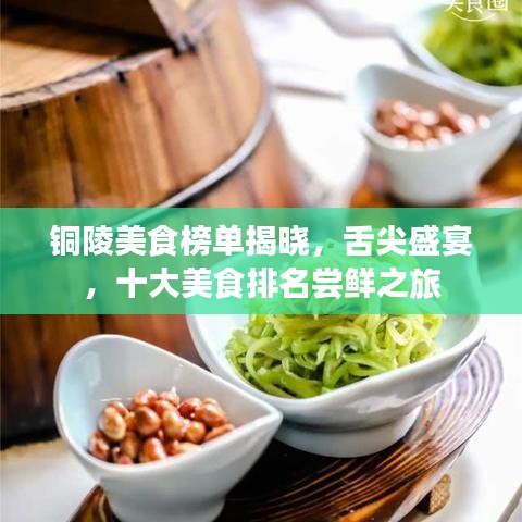 铜陵美食榜单揭晓，舌尖盛宴，十大美食排名尝鲜之旅