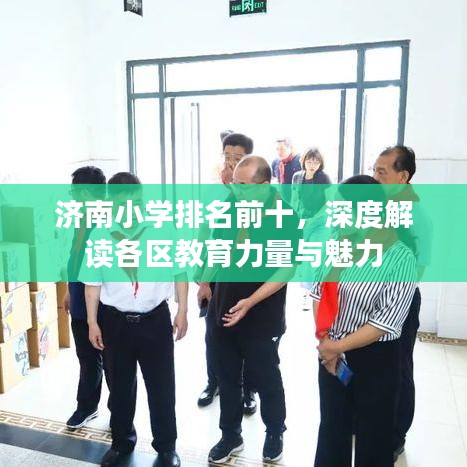 济南小学排名前十，深度解读各区教育力量与魅力