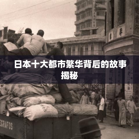 日本十大都市繁华背后的故事揭秘