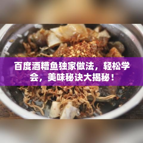 百度酒糟鱼独家做法，轻松学会，美味秘诀大揭秘！