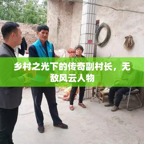 乡村之光下的传奇副村长，无敌风云人物