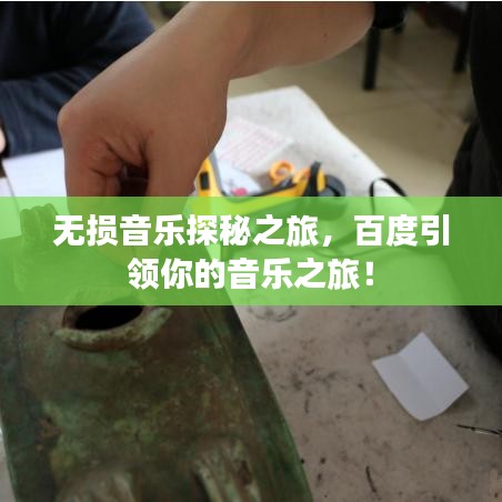 无损音乐探秘之旅，百度引领你的音乐之旅！