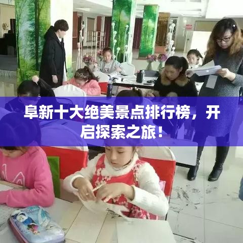 阜新十大绝美景点排行榜，开启探索之旅！