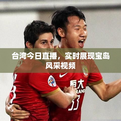 台湾今日直播，实时展现宝岛风采视频