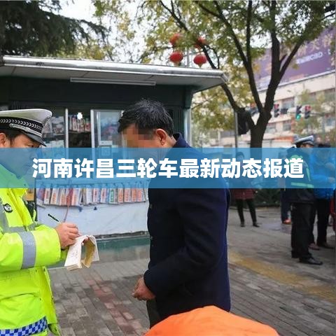 河南许昌三轮车最新动态报道