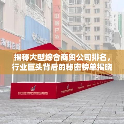 揭秘大型综合商贸公司排名，行业巨头背后的秘密榜单揭晓！