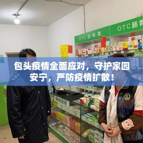 包头疫情全面应对，守护家园安宁，严防疫情扩散！