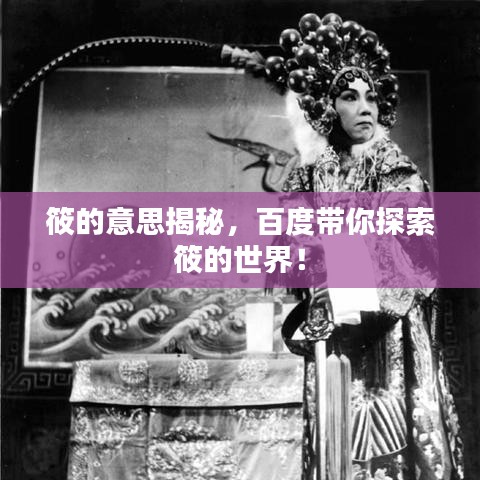 筱的意思揭秘，百度带你探索筱的世界！